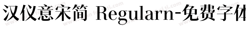 汉仪意宋简 Regularn字体转换